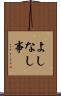よしなし事 Scroll