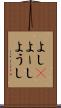 よし(P) Scroll