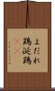 よだれ鶏 Scroll