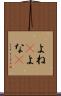 よね(P) Scroll