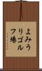 よみうりゴルフ場 Scroll