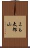 よも太郎山 Scroll