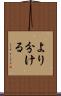 より分ける Scroll