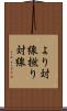 より対線 Scroll