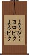 よろぴく Scroll