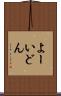 よーいどん Scroll