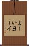 よーい Scroll