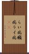 らい病 Scroll