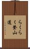 らくらく登山道 Scroll