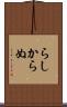 らしからぬ Scroll