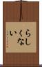 らしくない Scroll