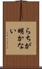 らちが明かない Scroll