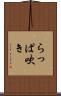 らっぱ吹き Scroll