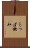 らっぱ飲み Scroll
