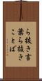 ら抜き言葉 Scroll