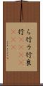 ら行 Scroll
