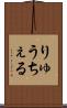 りゅうちぇる Scroll