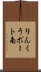 りんくうポート南 Scroll