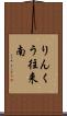 りんくう往来南 Scroll