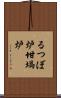 るつぼ炉 Scroll