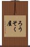 ろうそく屋 Scroll