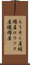 ろうそく屋 Scroll
