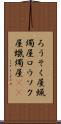 ろうそく屋 Scroll