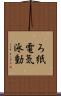 ろ紙電気泳動 Scroll