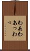 わあ Scroll