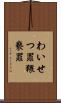 わいせつ罪 Scroll