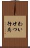 わいせつ行為 Scroll