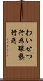 わいせつ行為 Scroll