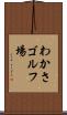 わかさゴルフ場 Scroll
