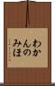 わかんのみほ Scroll