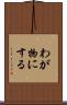 わが物にする Scroll