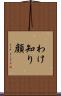 わけ知り顔 Scroll