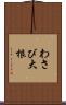 わさび大根 Scroll