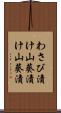 わさび漬け Scroll