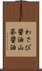 わさび醤油 Scroll