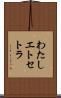 わたしエトセトラ Scroll
