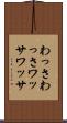 わっさわっさ Scroll