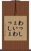 わっしょい Scroll
