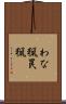 わな猟 Scroll