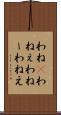 わね(P) Scroll