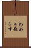 わめき散らす Scroll