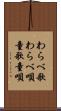 わらべ歌 Scroll