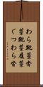 わら靴 Scroll