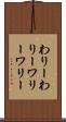 わりーわりー Scroll