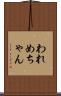 われめちゃん Scroll