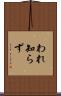 われ知らず Scroll